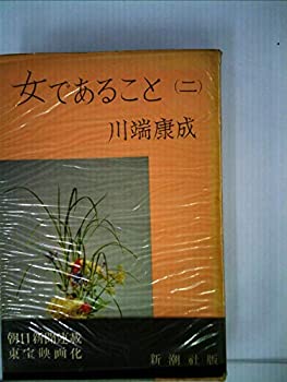 【中古】女であること〈第2〉 (1957年)