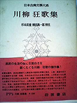 【中古】日本古典文学大系〈第57〉川柳狂歌集 (1958年)
