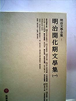 【中古】明治文学全集〈第1〉明治開化期文学集 (1966年)