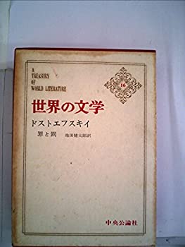 【中古】世界の文学〈第16〉ドストエフスキイ (1963年)罪と罰