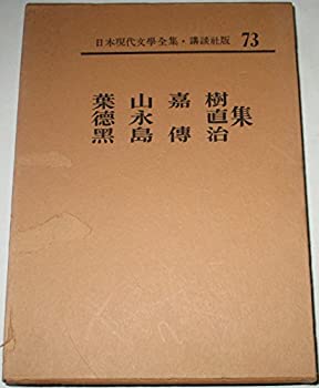 【中古】日本現代文学全集〈第73〉葉山嘉樹・徳永直・黒島伝治集 (1964年)｜ドリエム店 9,278円