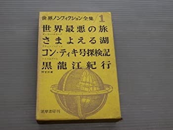 【中古】世界ノンフィクション全集〈第1〉 (1960年)