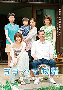 【中古】【非常に良い】ヨコハマ物語 [DVD] 9jupf8b