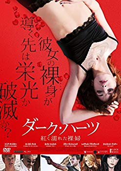【中古】【非常に良い】ダーク・ハーツ ~紅く濡れた裸婦~ [DVD]｜ドリエム店
