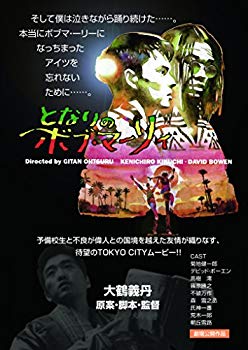 【中古】【非常に良い】となりのボブ・マーリィ [DVD] d2ldlup