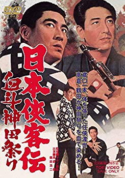 【中古】日本侠客伝 血斗神田祭り [DVD] d2ldlup