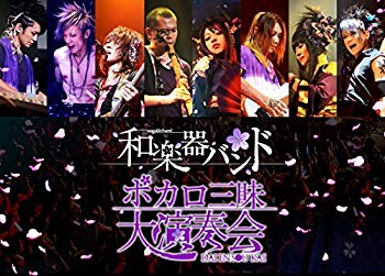 【中古】ボカロ三昧大演奏会 (DVD2枚組)|ドリエム店