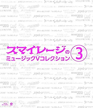 【中古】スマイレージのミュージックVコレクション(3) [Blu-ray] qqffhab