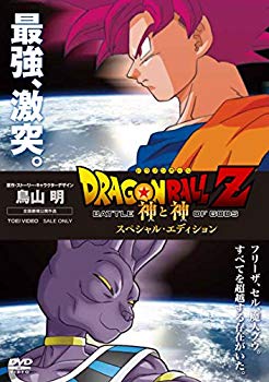 【中古】【非常に良い】ドラゴンボールZ 神と神 スペシャル・エディション [DVD]｜ドリエム店