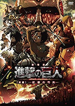 【中古】劇場版「進撃の巨人」前編~紅蓮の弓矢~通常版 [DVD] qqffhab