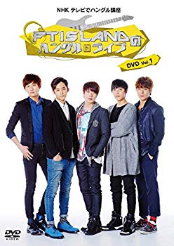 【中古】NHK テレビでハングル講座 FTISLANDのハングルライブ DVD Vol.1 qqffhab