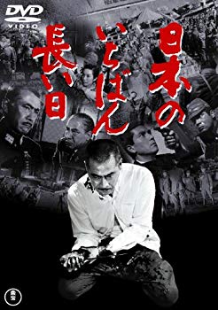【中古】日本のいちばん長い日 [東宝DVD名作セレクション] qqffhab
