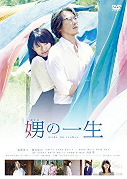 【中古】【非常に良い】娚の一生 DVD通常版 qqffhab