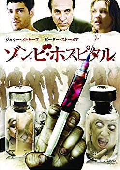【中古】ゾンビ・ホスピタル [DVD]｜ドリエム店