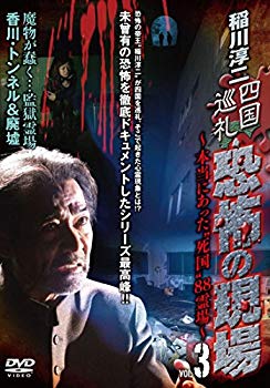 【中古】稲川淳二 四国巡礼･恐怖の現場～本当にあった“死国”88霊場～VOL.3 [DVD] w17b8b5