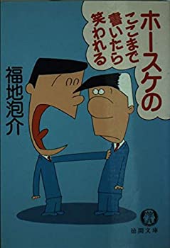 【中古】ホースケのここまで書いたら笑われる (徳間文庫 409-6)