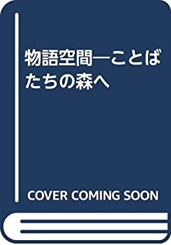 【中古】物語空間―ことばたちの森へ