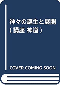 【中古】神々の誕生と展開 (講座 神道)