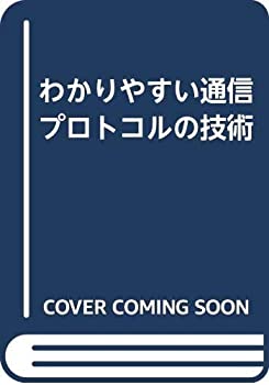 【中古】わかりやすい通信プロトコルの技術