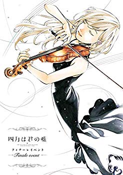 【中古】【非常に良い】「四月は君の嘘」フィナーレイベント (完全生産限定版) [DVD] w17b8b5