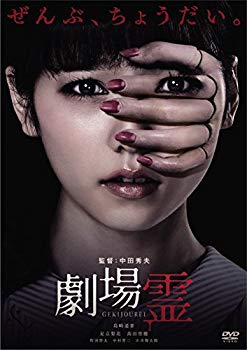 【中古】【非常に良い】劇場霊 スタンダード・エディション [DVD] ggw725x