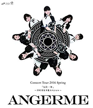 【中古】アンジュルム コンサートツアー2016春『九位一体』~田村芽実卒業スペシャル~ [Blu-ray] 2zzhgl6