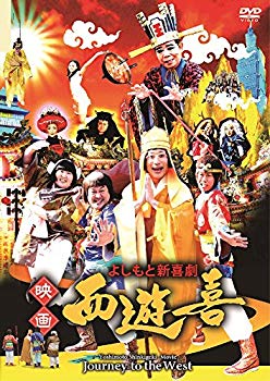 【中古】【非常に良い】よしもと新喜劇 映画「西遊喜」 [DVD] 2zzhgl6