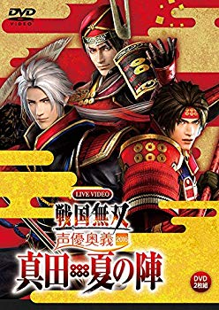 【中古】ライブビデオ 戦国無双 声優奥義 2016 ~真田・夏の陣~ 通常版 [DVD]｜ドリエム店