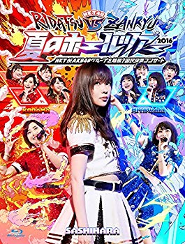 【中古】【非常に良い】HKT48夏のホールツアー2016~HKTがAKB48グループを離脱?国民投票コンサート~ [Blu-ray]｜ドリエム店