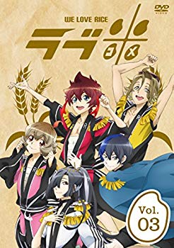 【中古】【非常に良い】ラブ米-WE LOVE RICE- 3巻 [DVD] dwos6rj画像