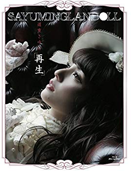 【中古】【非常に良い】SAYUMINGLANDOLL~再生~ [Blu-ray] z2zed1b