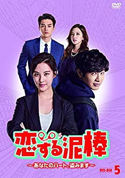 【中古】恋する泥棒~あなたのハート、盗みます~DVD-BOX5 z2zed1b