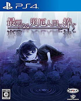【中古】最悪なる災厄人間に捧ぐ - PS4 mxn26g8 6,584円