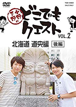 【中古】小野下野のどこでもクエスト VOL.2 北海道 道央編(後編) [DVD] mxn26g8