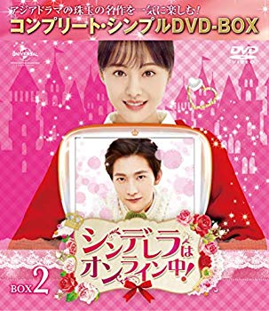 【中古】シンデレラはオンライン中! BOX2 (全2BOX) (コンプリート・シンプルDVD-BOX5000円シリーズ) (期間限定生産) mxn26g8