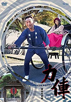 【中古】【非常に良い】力俥-RIKISHA- 鎌倉純愛編 [DVD] mxn26g8