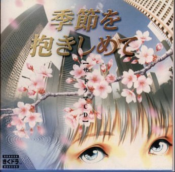 【中古】「季節を抱きしめて」 ザ・ドラマCD｜ドリエム店