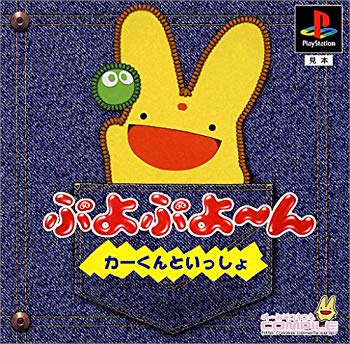 【中古】【非常に良い】ぷよぷよ～ん  －カーくんといっしょ－ p706p5g