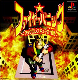 【中古】【非常に良い】ファイヤーパニック ～マックのレスキュー大作戦～ p706p5g