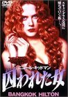 【中古】囚われた女 [DVD] p706p5g