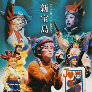 【中古】【非常に良い】サクラ大戦 スーパー歌謡ショウ「新宝島」 cm3dmju画像