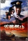 【中古】【非常に良い】零戦燃ゆ [DVD]｜ドリエム店