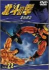 【中古】TVシリーズ 北斗の拳 Vol.22 [DVD] cm3dmju