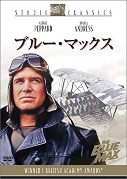 【中古】ブルー・マックス [DVD] o7r6kf1