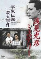 【中古】【非常に良い】浅見光彦ミステリー 平家伝説殺人事件 [DVD] o7r6kf1