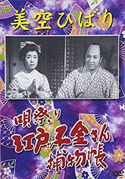 【中古】美空ひばり 唄祭り 江戸っ子金さん捕物帳 [DVD] o7r6kf1