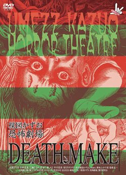 【中古】楳図かずお恐怖劇場「プレゼント」「DEATH MAKE」 [DVD] o7r6kf1