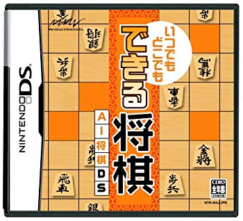 【中古】いつでもどこでも できる棋 人工知能学棋DS o7r6kf1