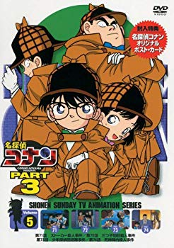 【中古】【非常に良い】名探偵コナンDVD PART3 vol.5 o7r6kf1