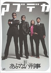 【中古】【非常に良い】まだまだあぶない刑事 デラックス [DVD] o7r6kf1